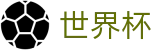FIFA世界杯线上官方综合数据大厅 | 官方指定下注平台及盘口走势分析